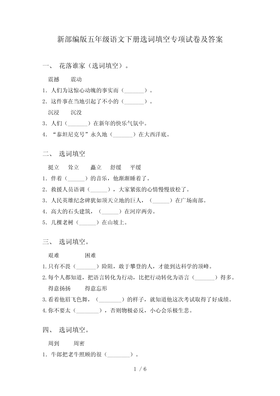 新部编版五年级语文下册选词填空专项试卷及答案 _第1页
