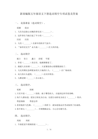 新部编版五年级语文下册选词填空专项试卷及答案 