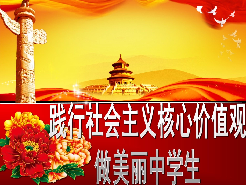 社会主义核心价值观宣讲_第1页