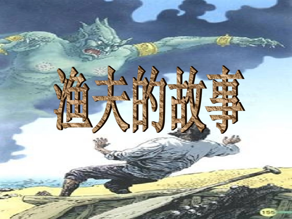 渔夫的故事PPT_第2页