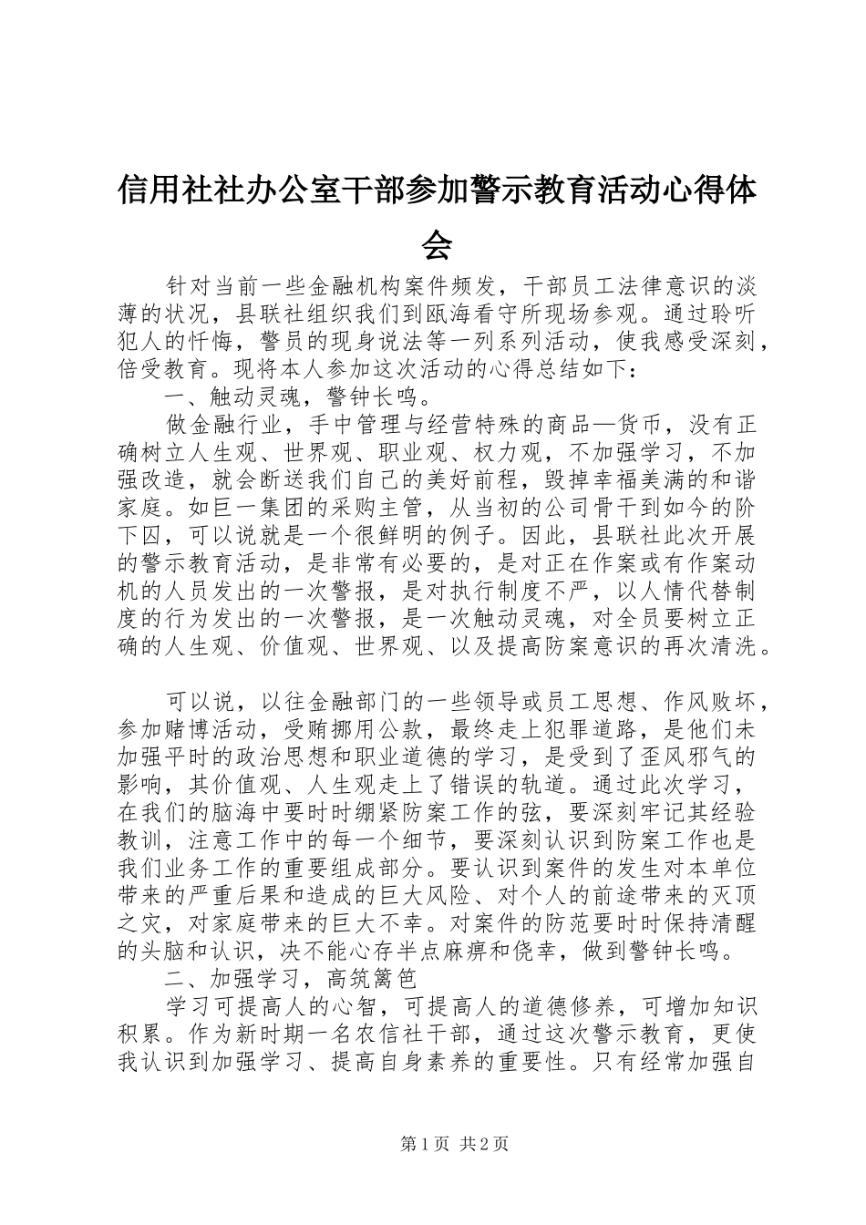 信用社社办公室干部参加警示教育活动心得体会_第1页