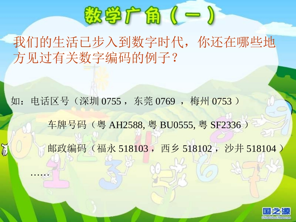 2012人教版五年级上册数学广角《数字编码之身份证》教学课件_第3页