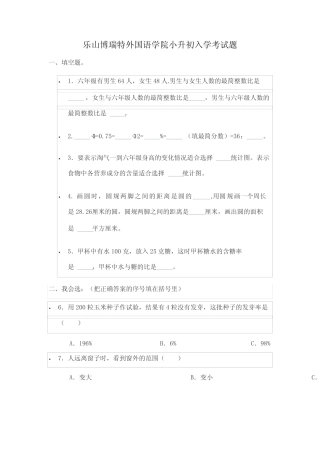乐山博瑞特外国语学院小升初入学考试题 