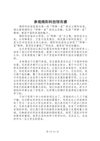 参观绵阳科技馆有感