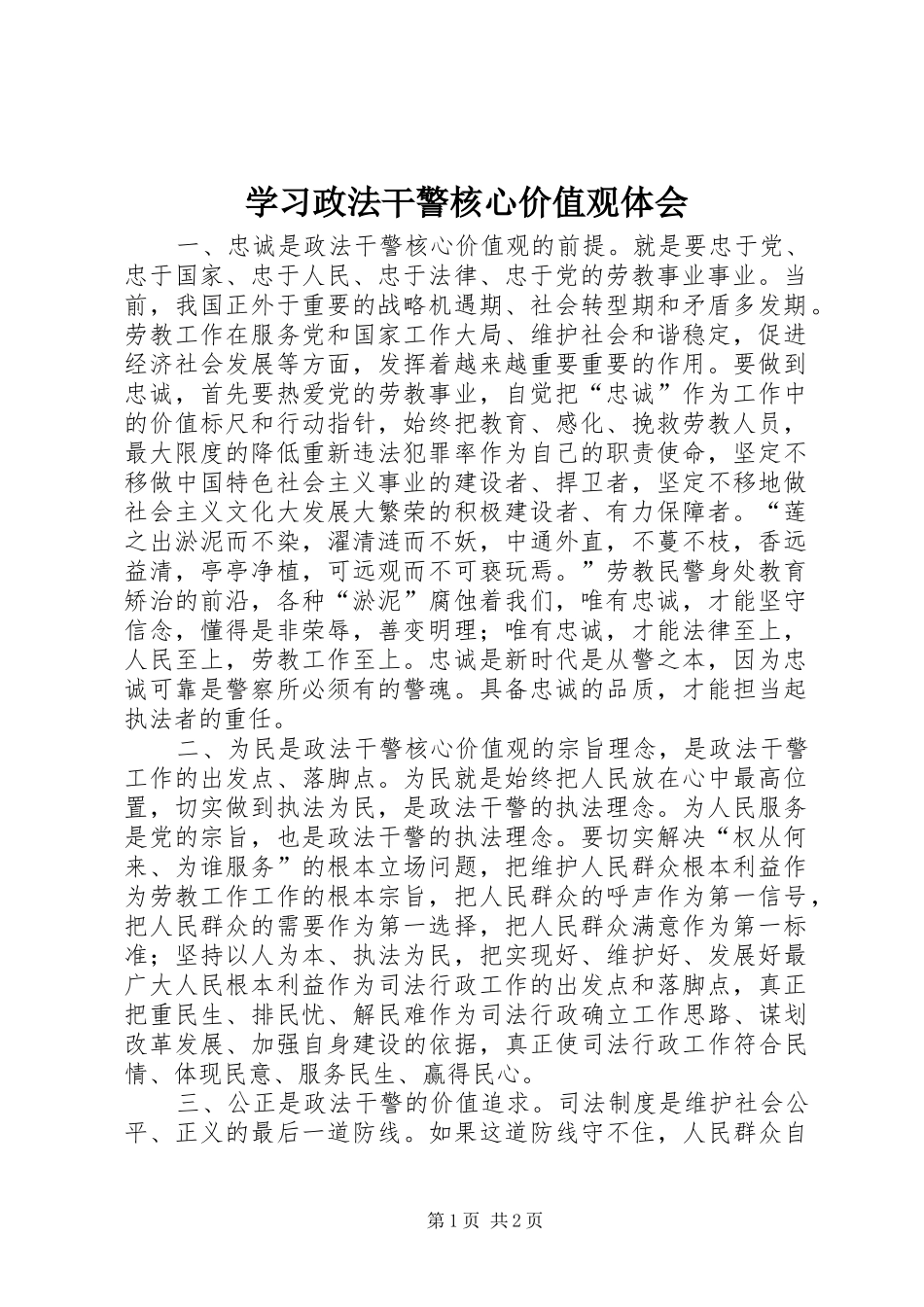 学习政法干警核心价值观体会_第1页