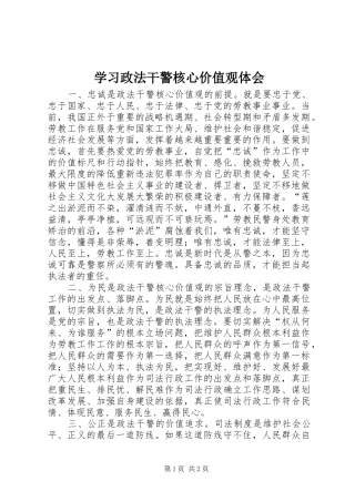 学习政法干警核心价值观体会