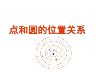 点和圆的位置关系课件