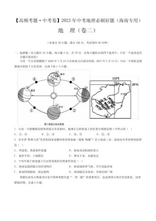 卷2—2023年中考地理必刷好题(海南专用)(原卷版) 