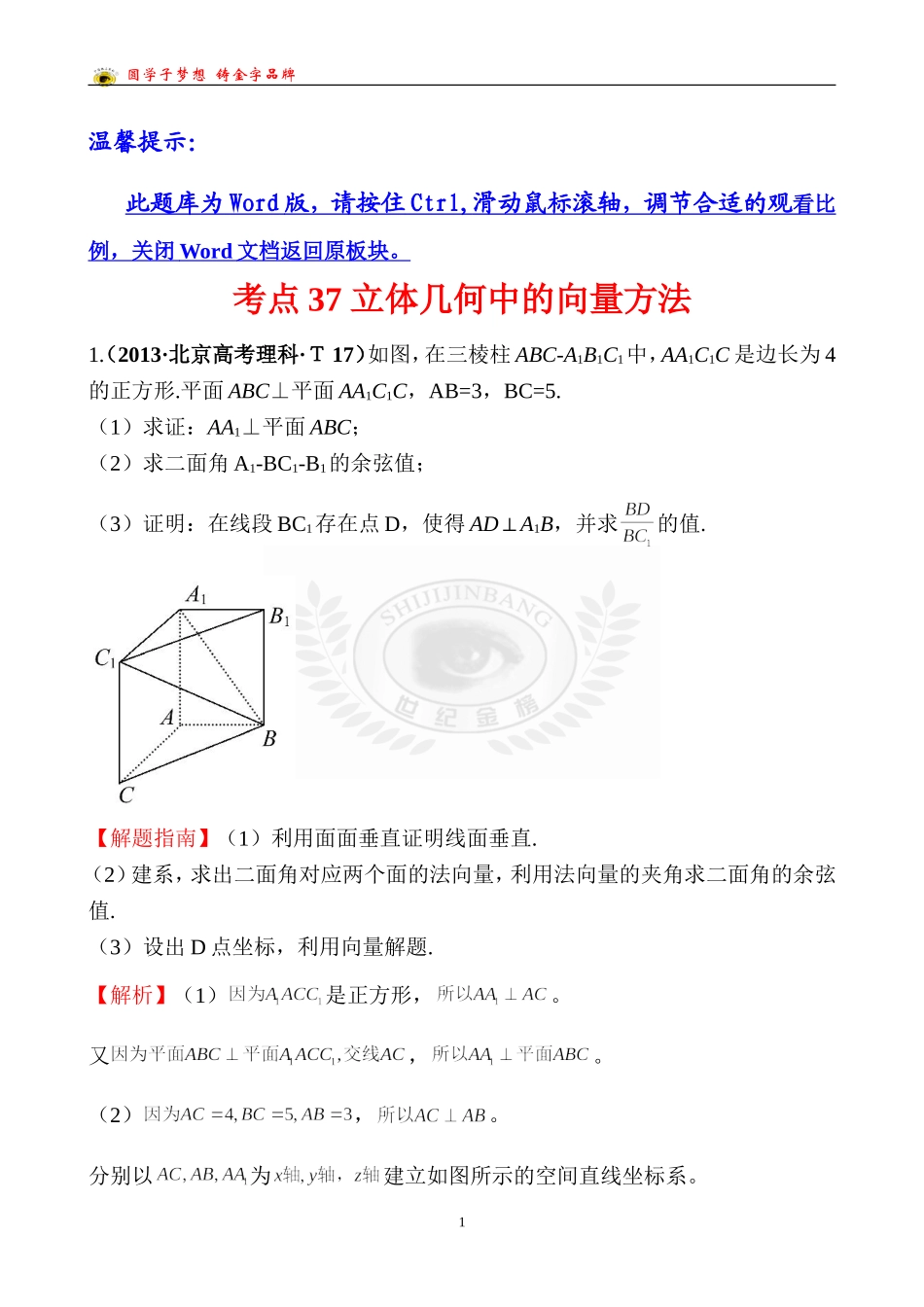 考点37立体几何中的向量方法_第1页