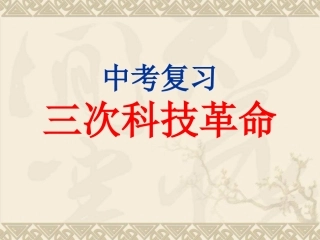 中考历史三次科技革命复习课件