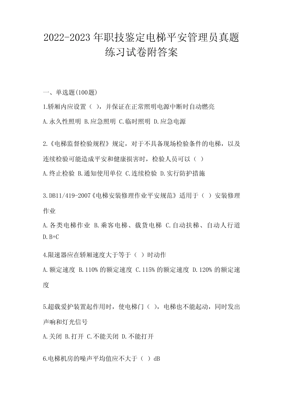 2022-2023年职技鉴定电梯安全管理员真题练习试卷附答案 _第1页