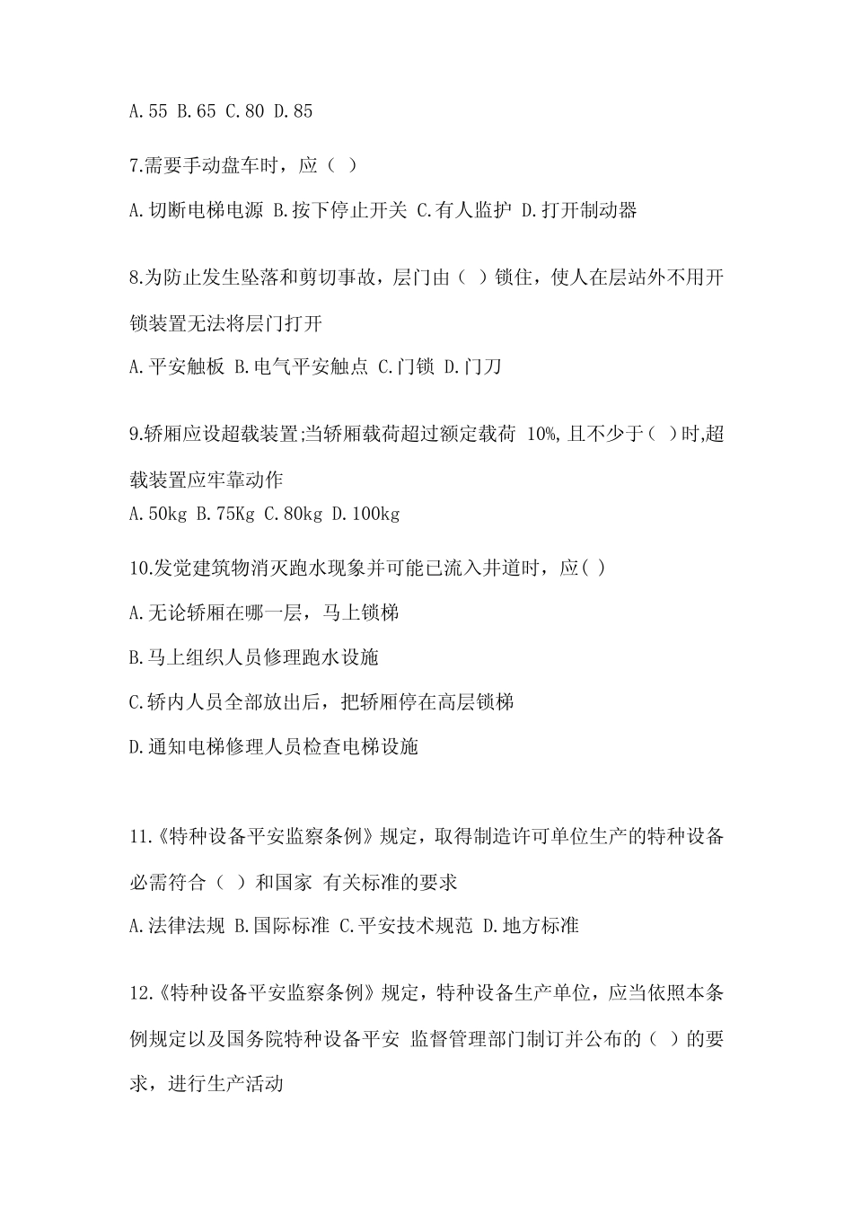 2022-2023年职技鉴定电梯安全管理员真题练习试卷附答案 _第2页