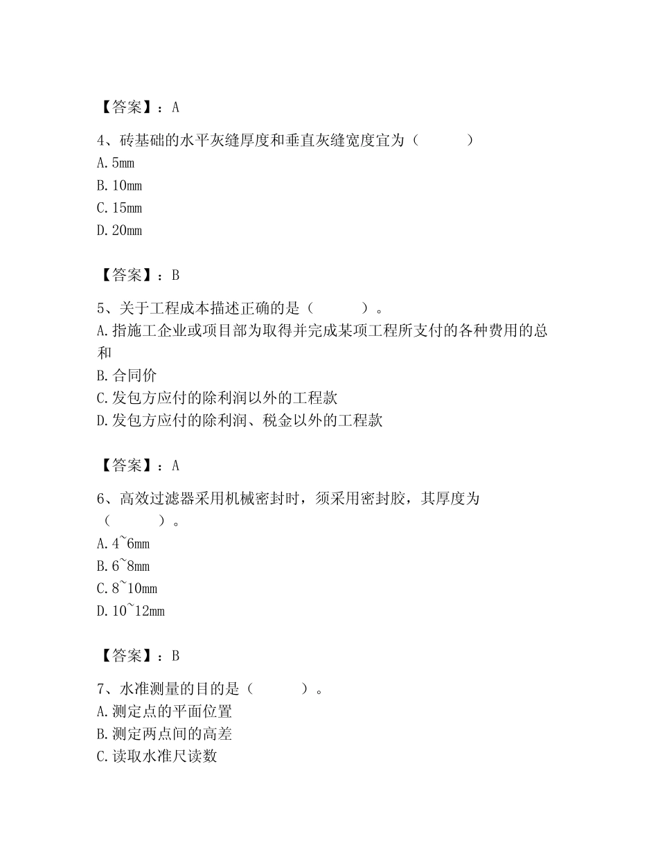 2024年施工员考试题库含答案(考试直接用) _第2页