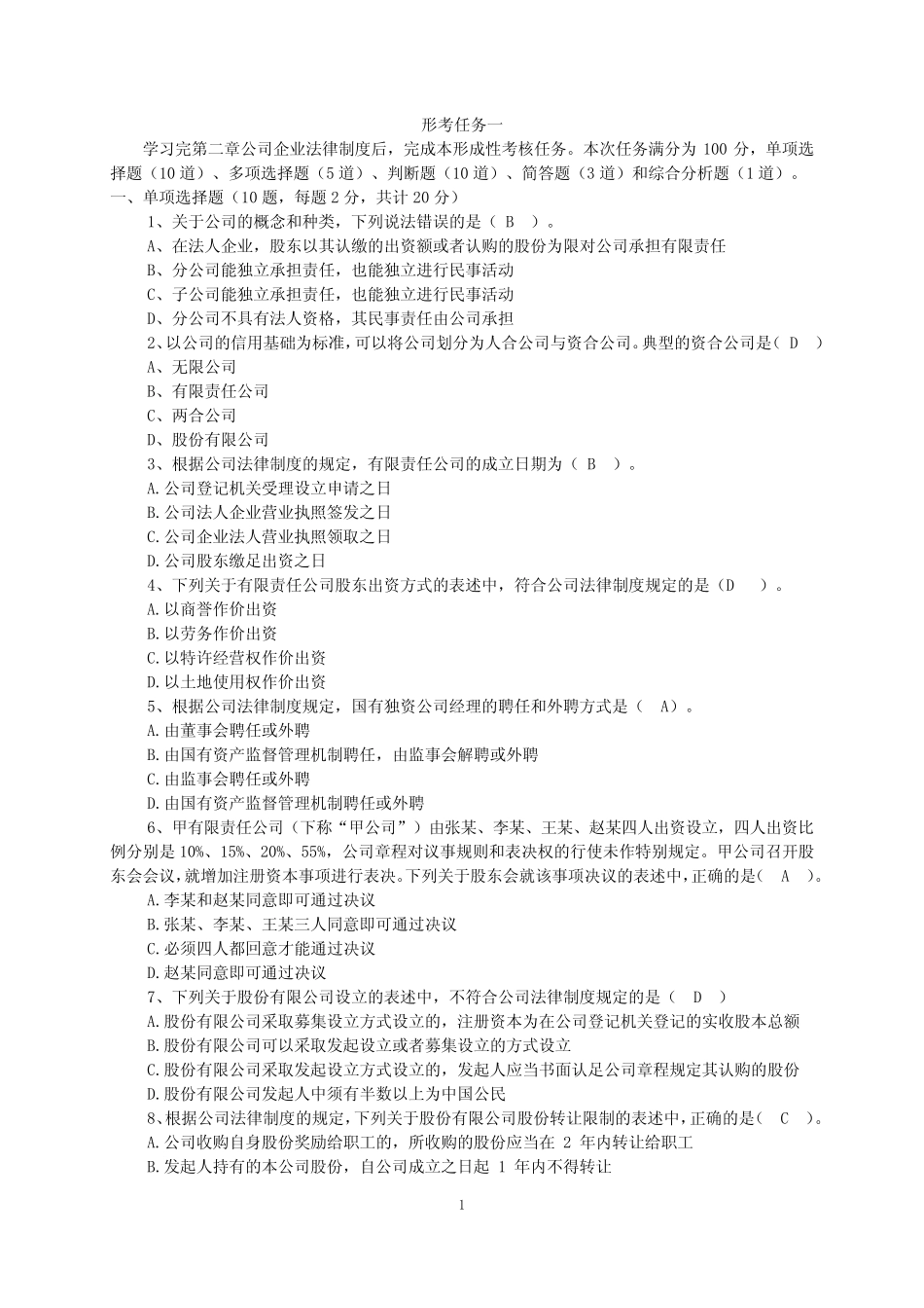 国家开放大学电大--本科《经济法》纸质形考任务1-4答案 _第1页