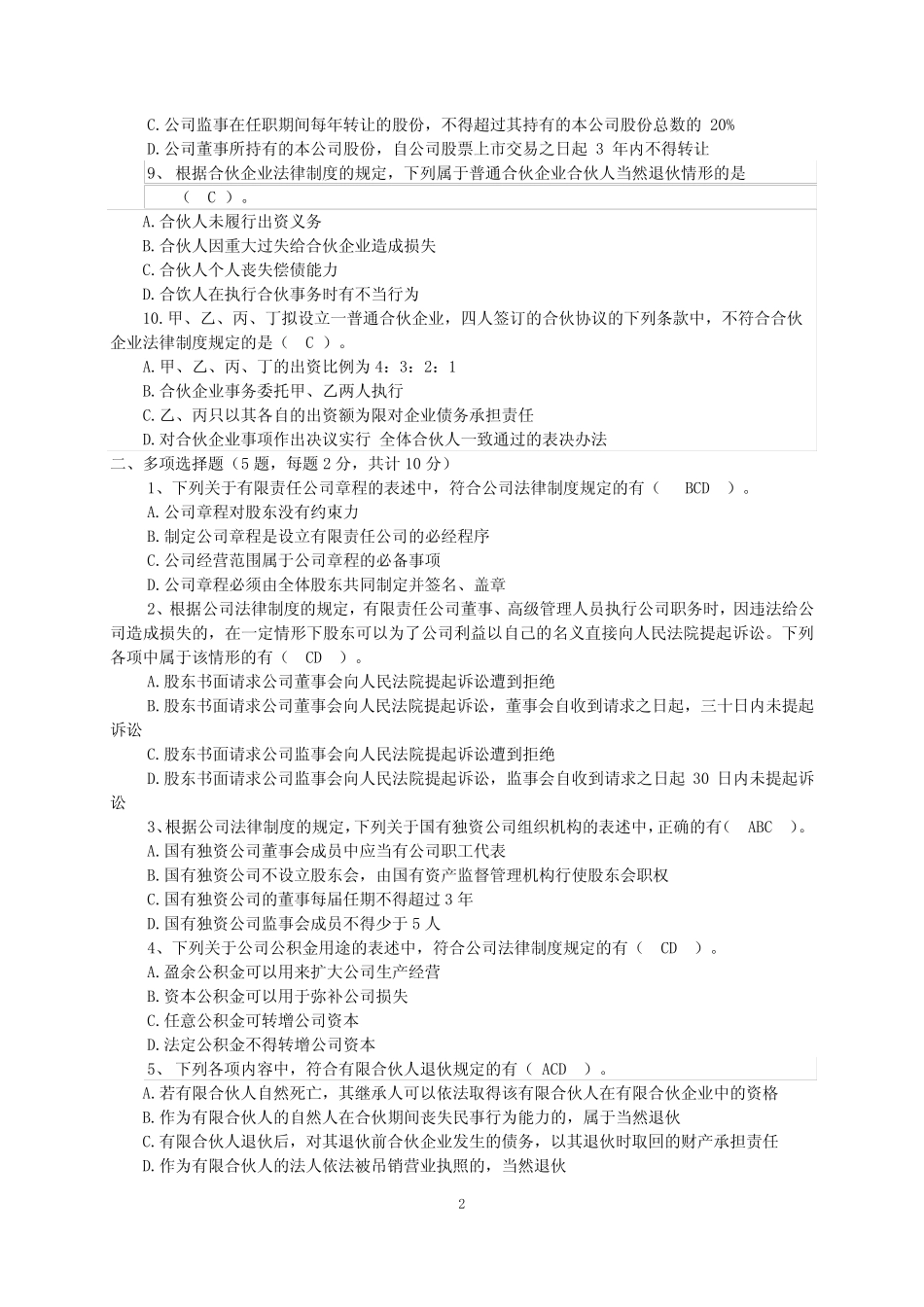 国家开放大学电大--本科《经济法》纸质形考任务1-4答案 _第2页