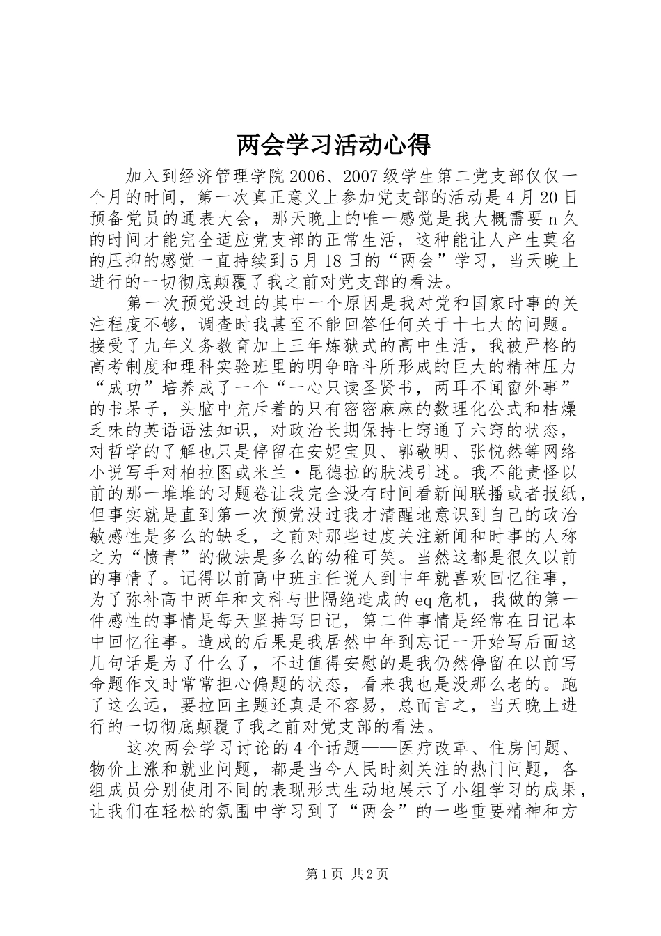 两会学习活动心得_第1页
