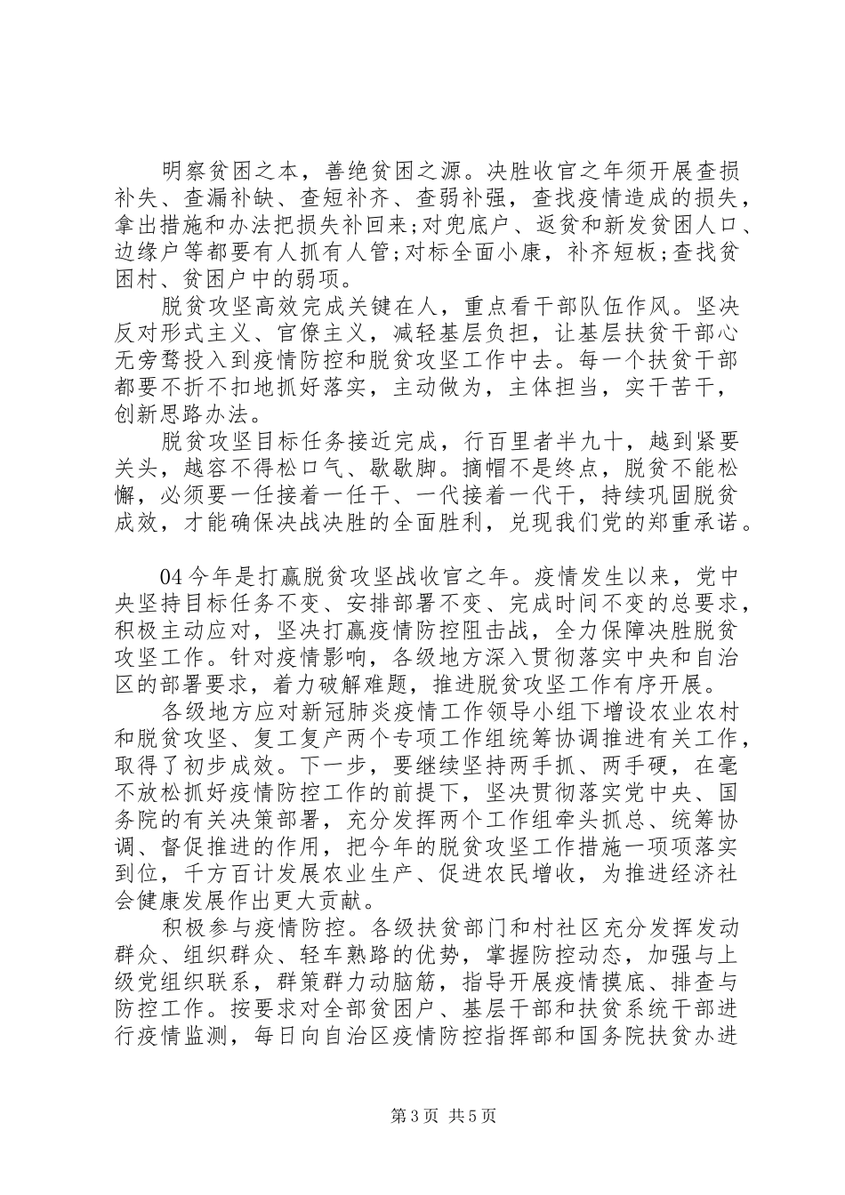 疫情防控和脱贫攻坚工作心得体会【五篇】_第3页
