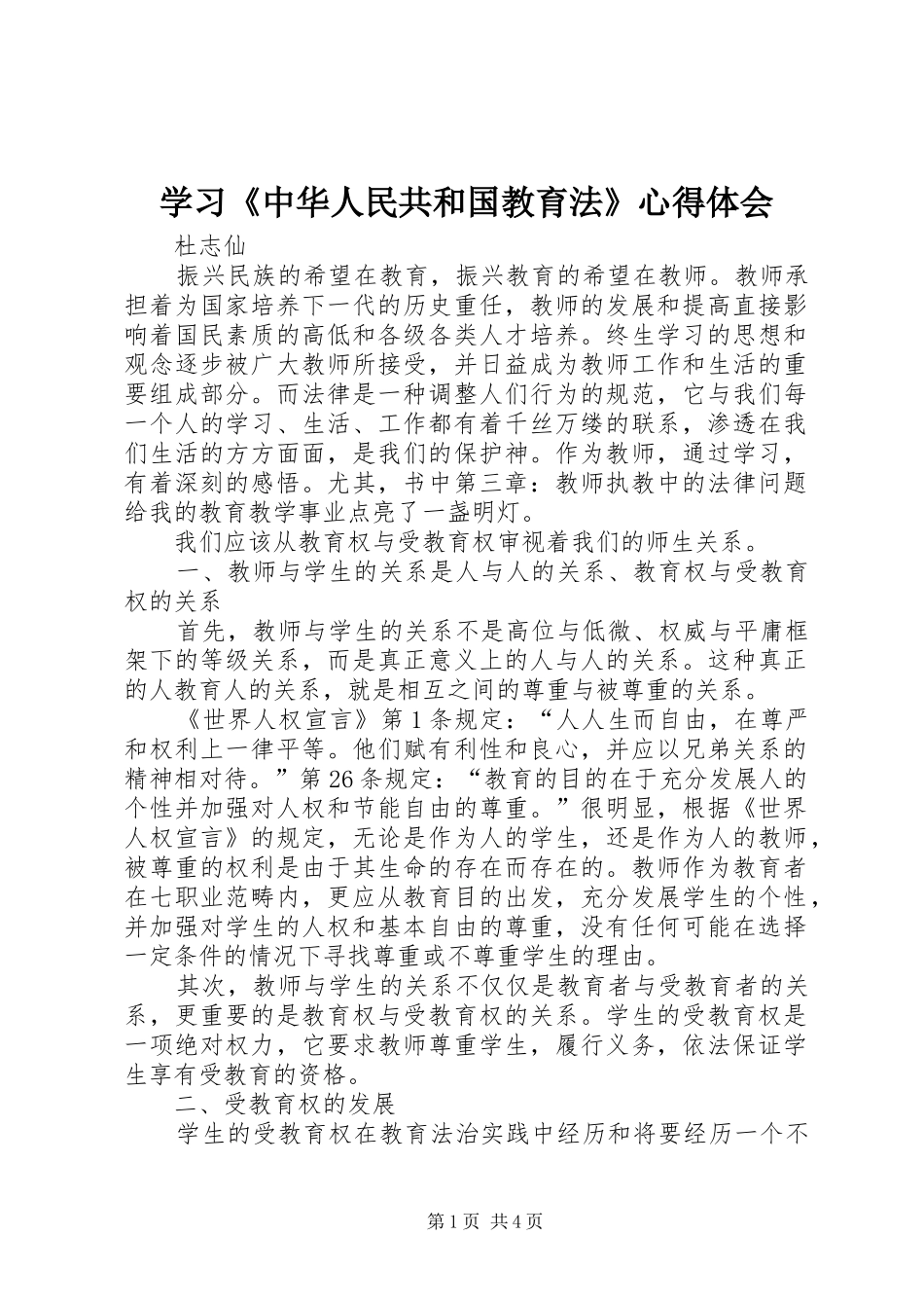 学习《中华人民共和国教育法》心得体会_第1页