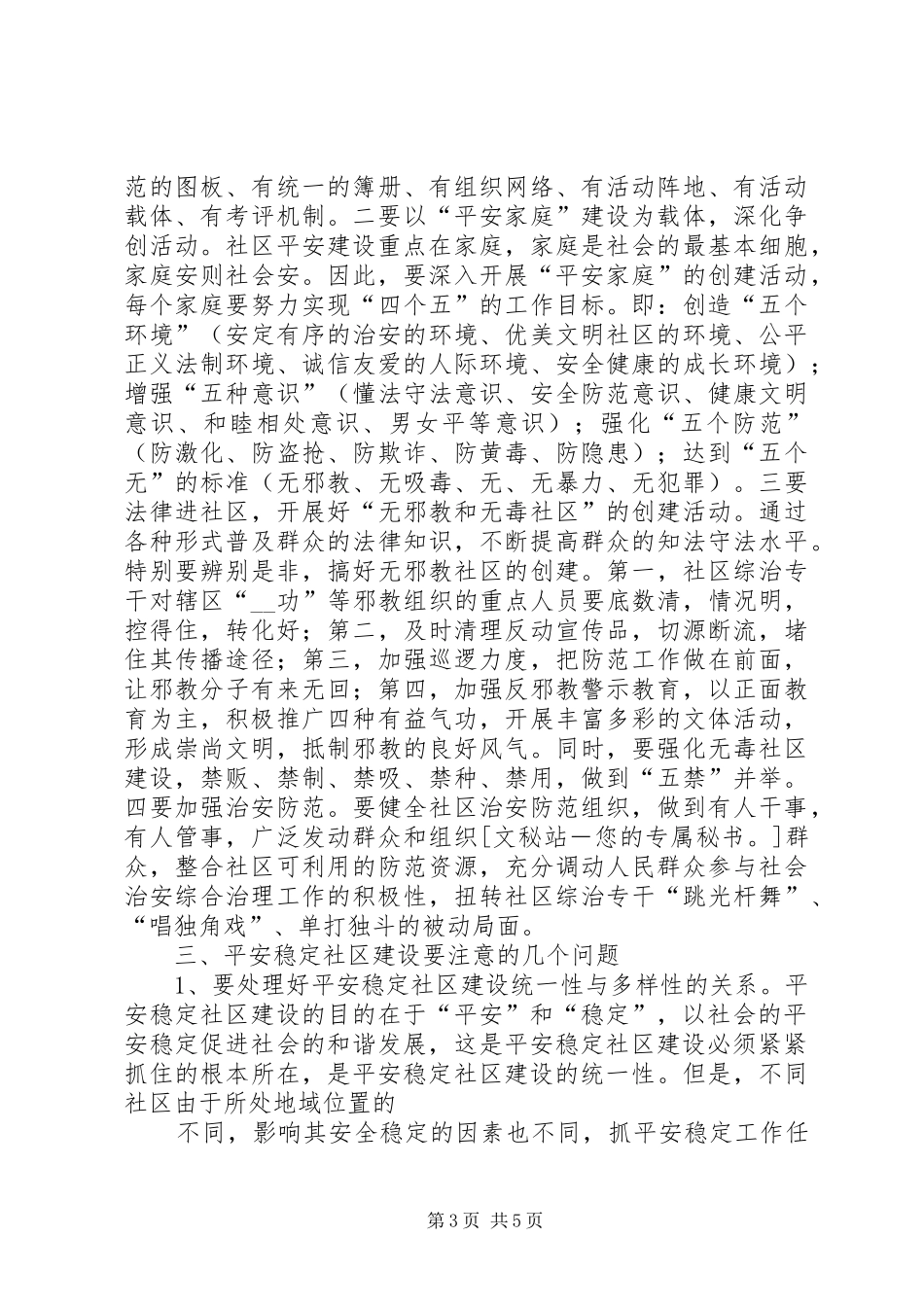 创建平安社区加强基层综治工作的心得体会_第3页
