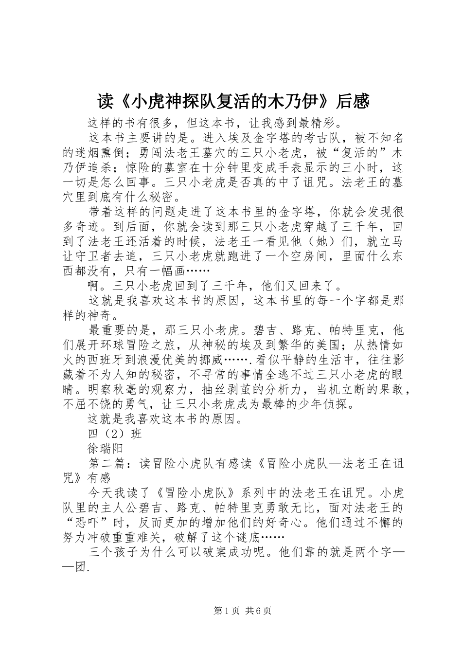 读《小虎神探队复活的木乃伊》后感_第1页