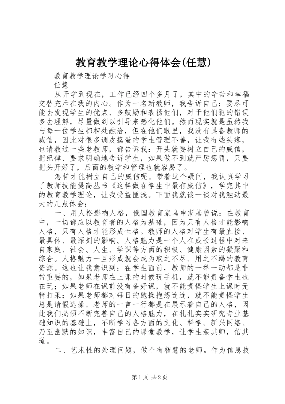 教育教学理论心得体会(任慧)_第1页
