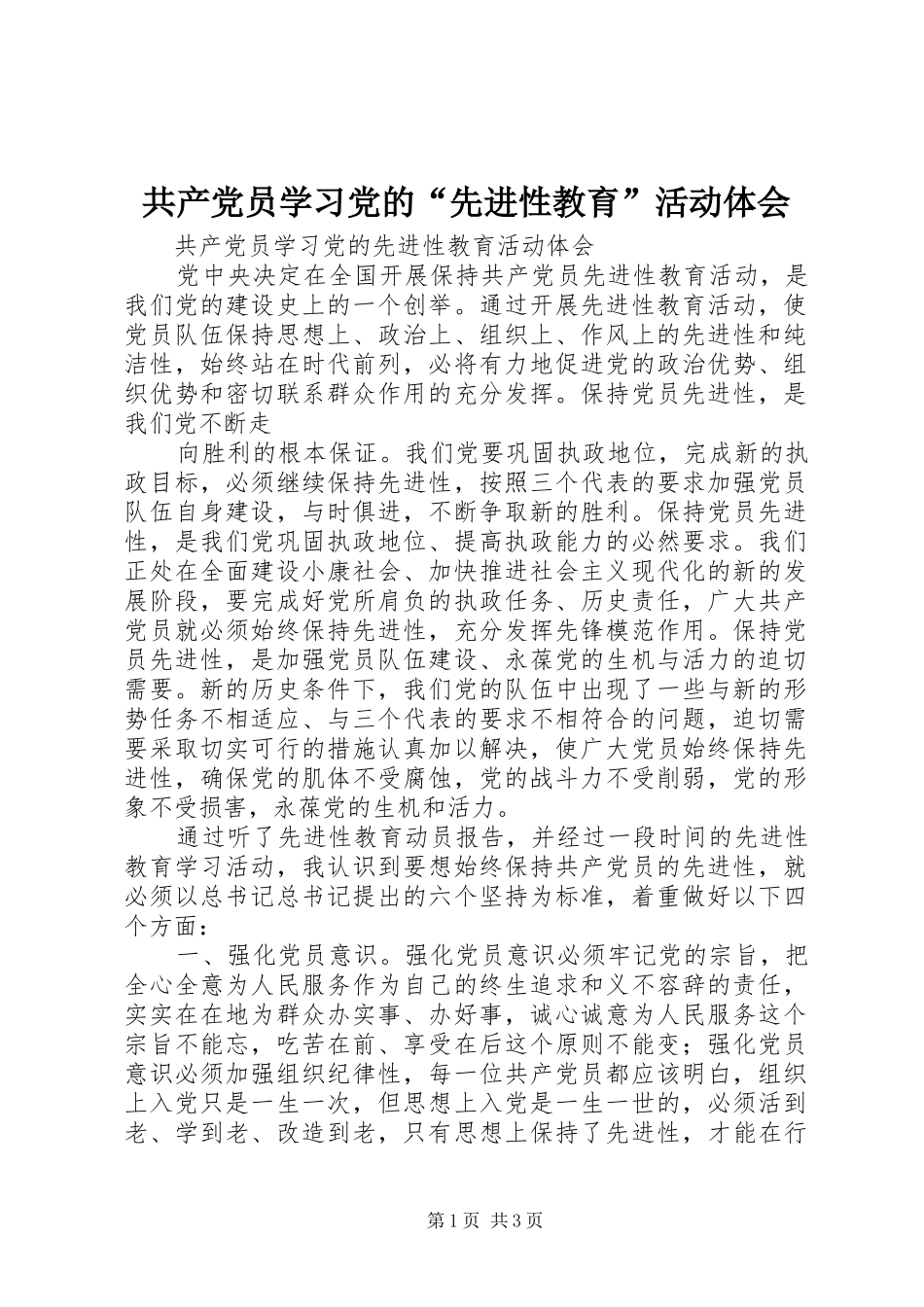 共产党员学习党的“先进性教育”活动体会_第1页