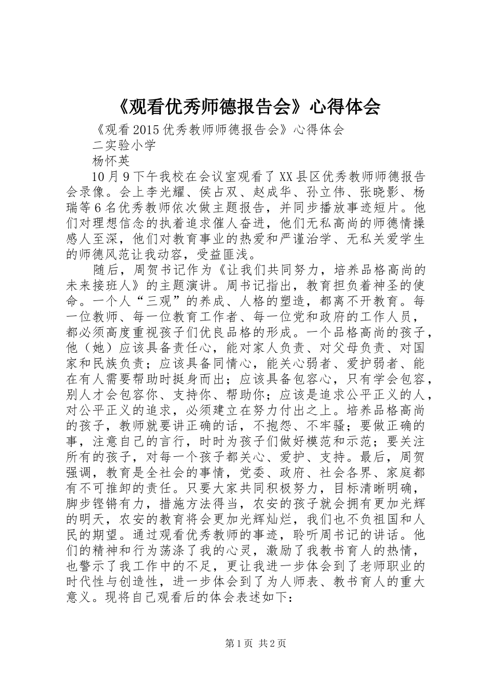 《观看优秀师德报告会》心得体会_第1页