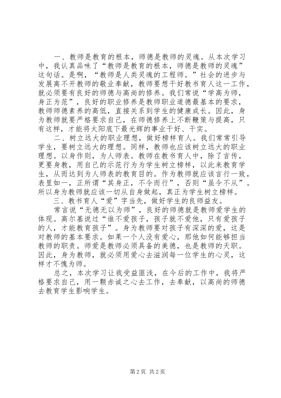 《观看优秀师德报告会》心得体会_第2页