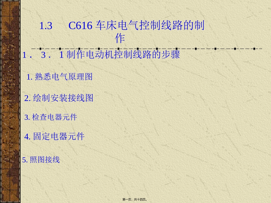 第13讲--C616车床电气控制线路的制作_第1页