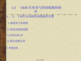 第13讲--C616车床电气控制线路的制作