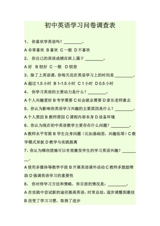 初中英语学习问卷调查表
