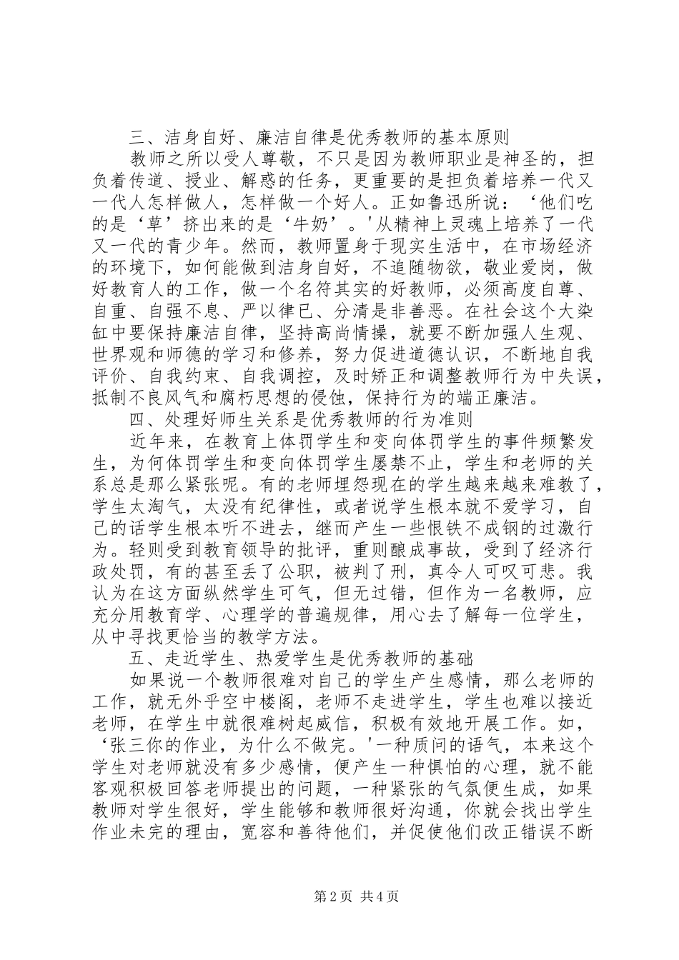 《优秀教师的十项修炼》心得体会_第2页