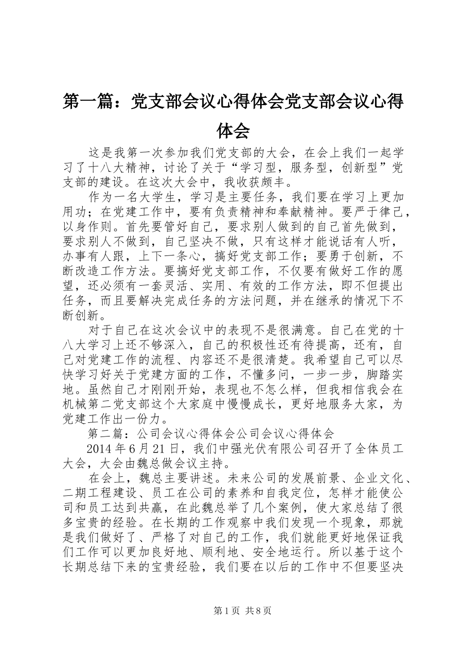 第一篇：党支部会议心得体会党支部会议心得体会_第1页