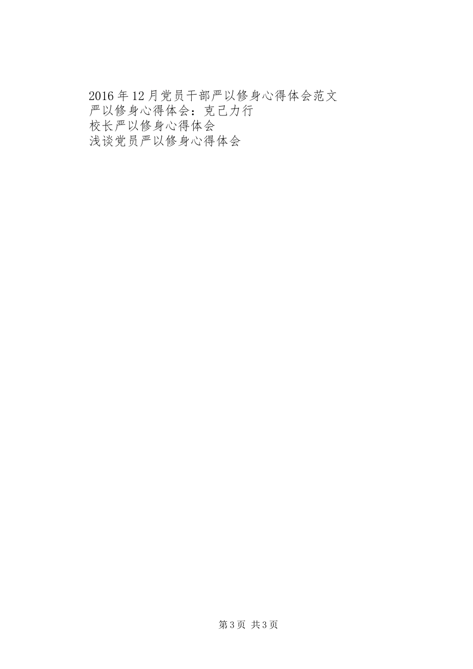 书记严以修身心得体会_第3页