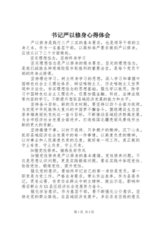 书记严以修身心得体会