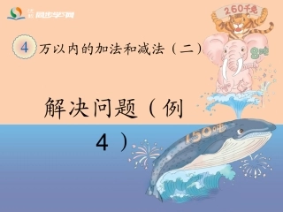 《解决问题（例4）》教学课件