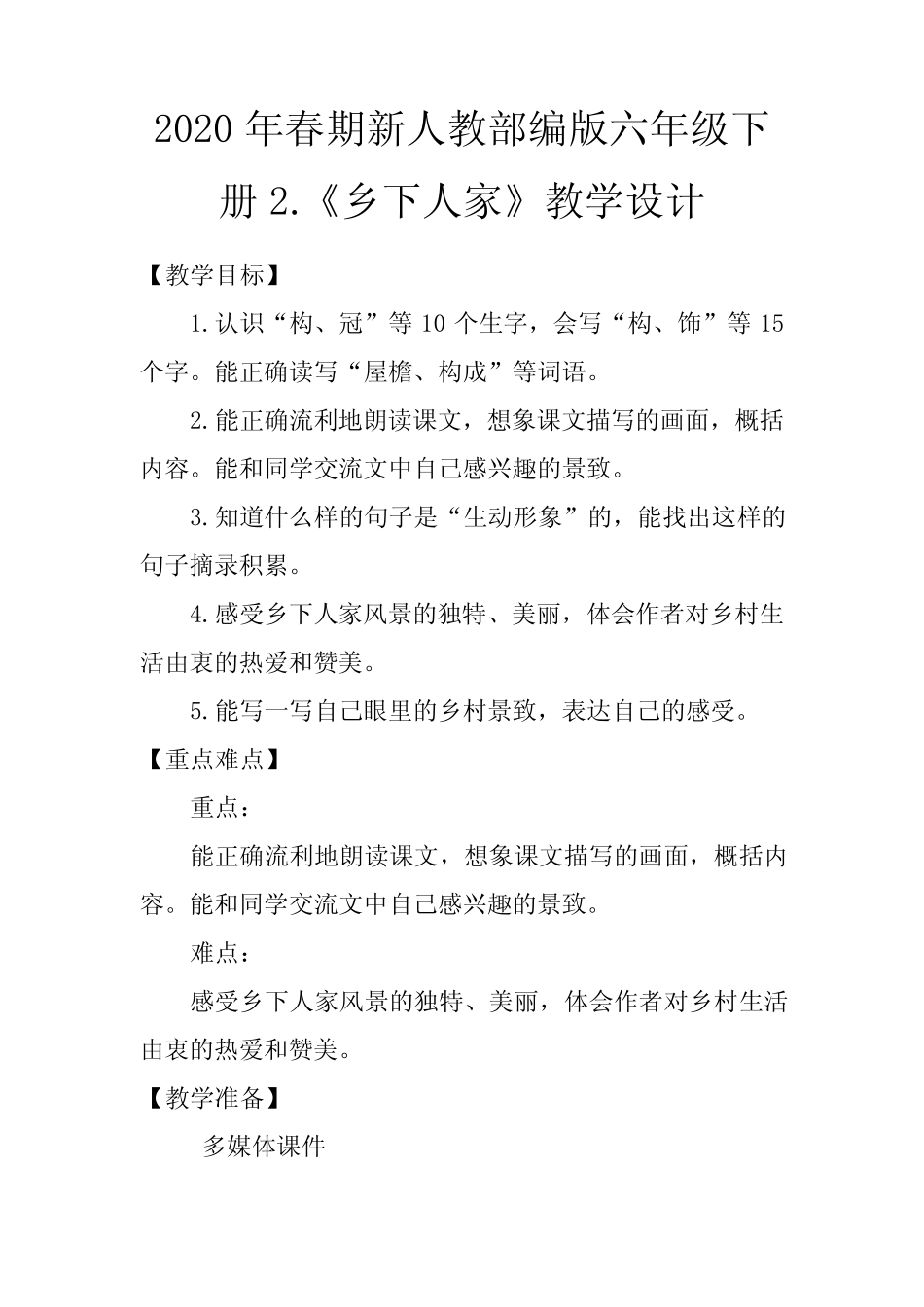 2020年春期新人教部编版四年级下册语文教案-第一单元 2 乡下人家_第1页