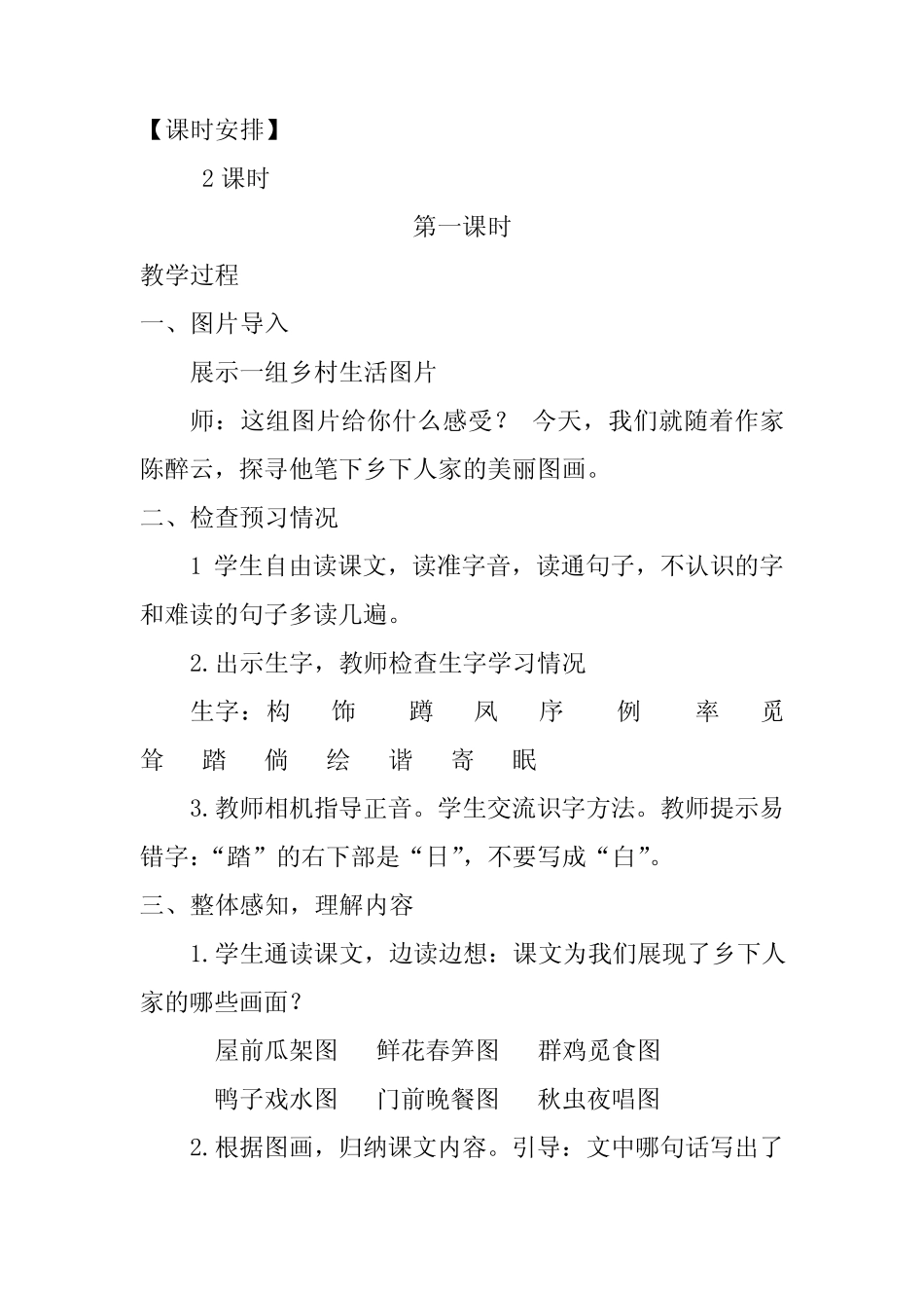 2020年春期新人教部编版四年级下册语文教案-第一单元 2 乡下人家_第2页