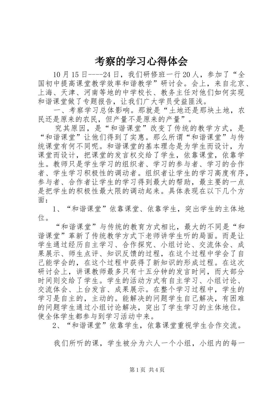 考察的学习心得体会_第1页