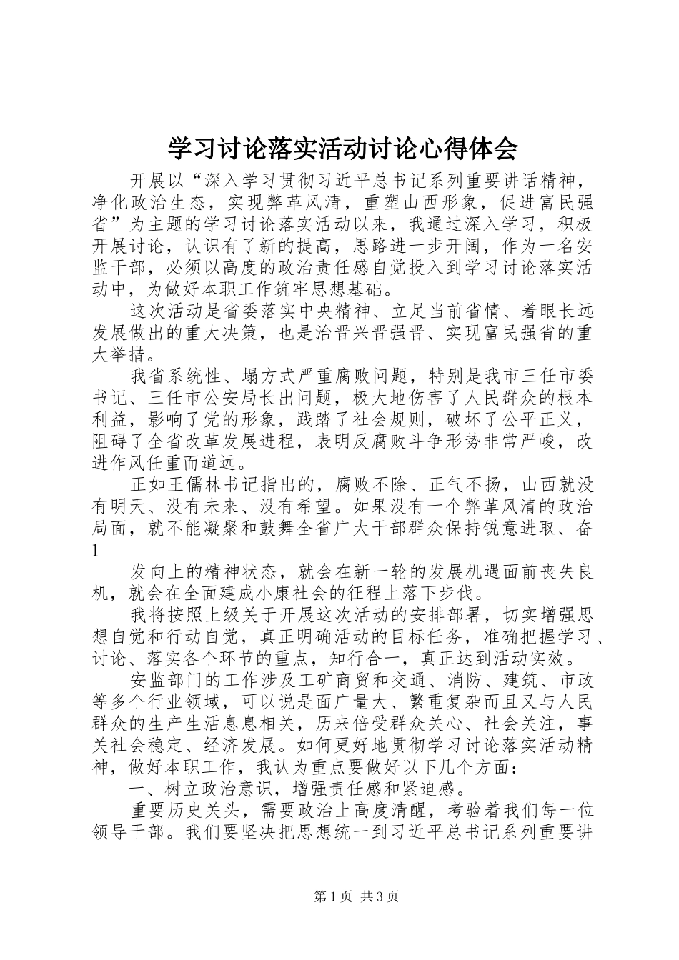 学习讨论落实活动讨论心得体会_第1页