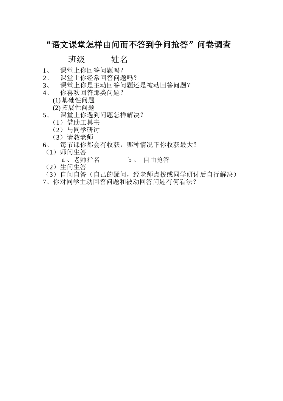 语文课堂怎样由问而不答到争问抢答问问卷_第1页