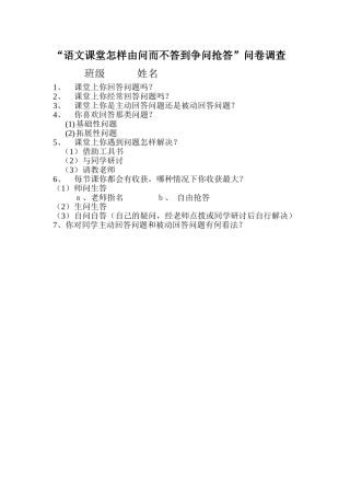 语文课堂怎样由问而不答到争问抢答问问卷