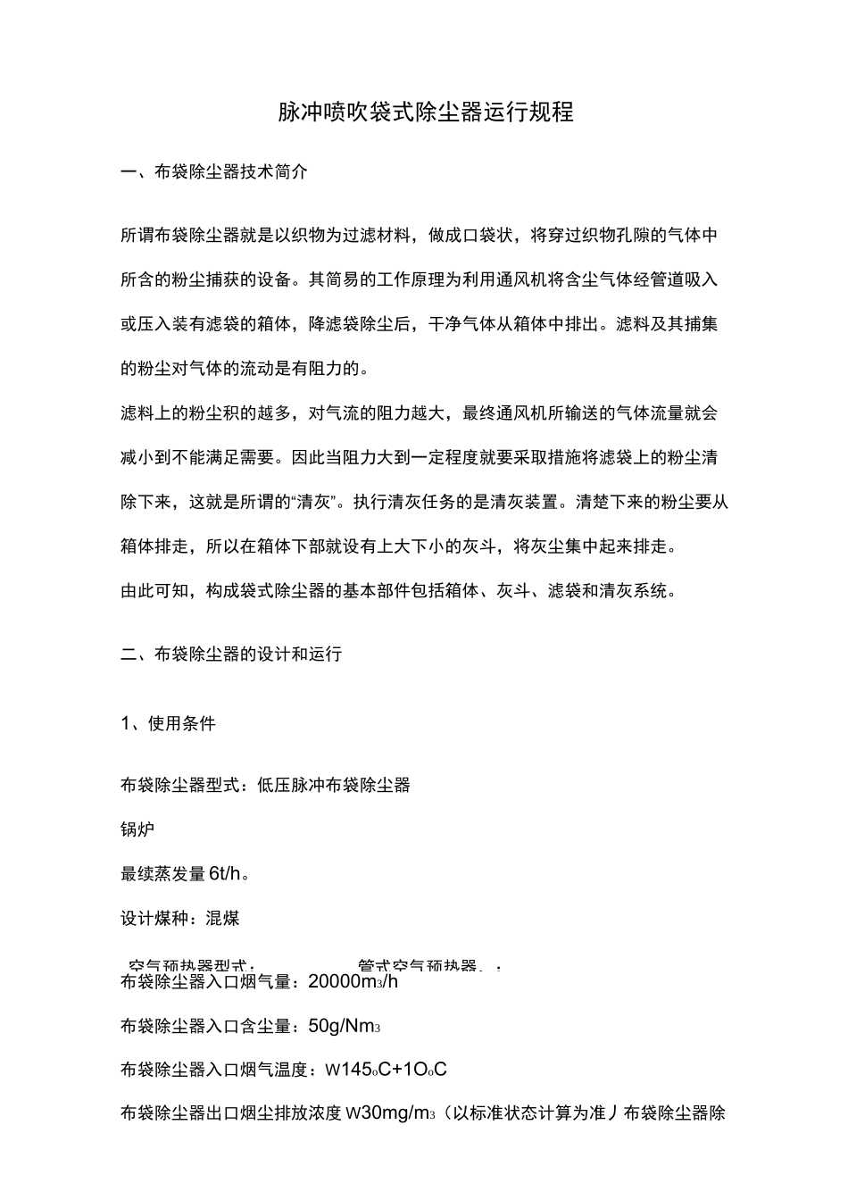 脉冲除尘器操作规程完整_第2页