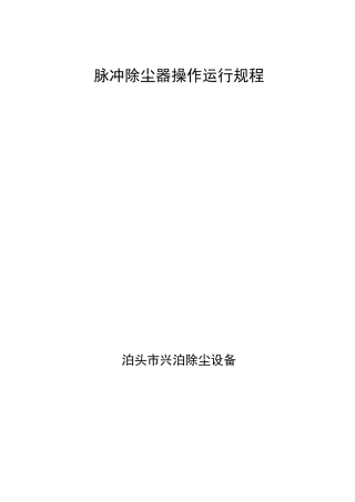 脉冲除尘器操作规程完整