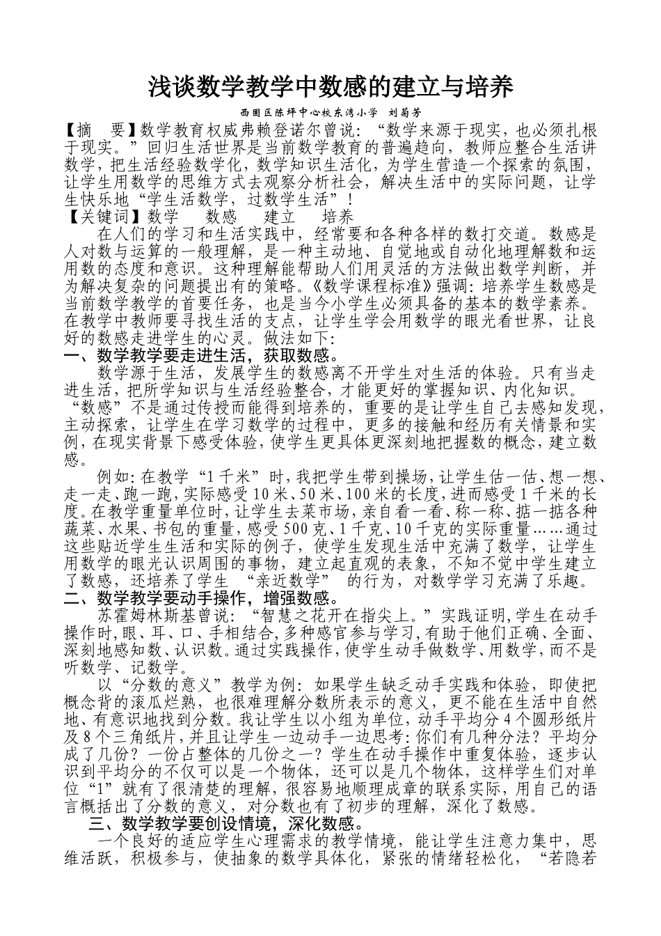 《浅谈数学教学中数感的建立与培养》_第1页