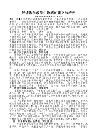 《浅谈数学教学中数感的建立与培养》