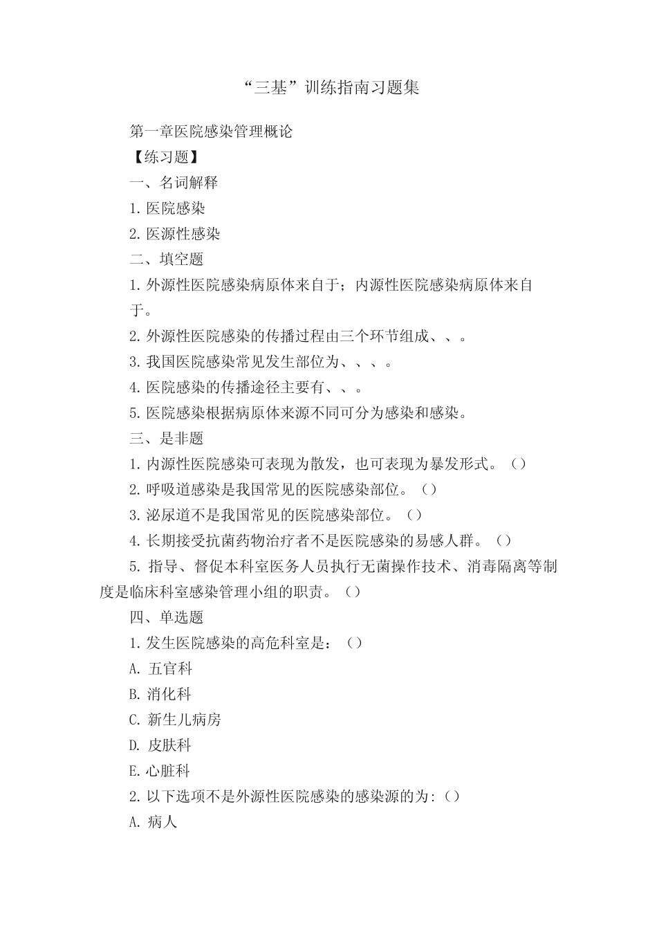 “三基”训练指南习题集 _第1页