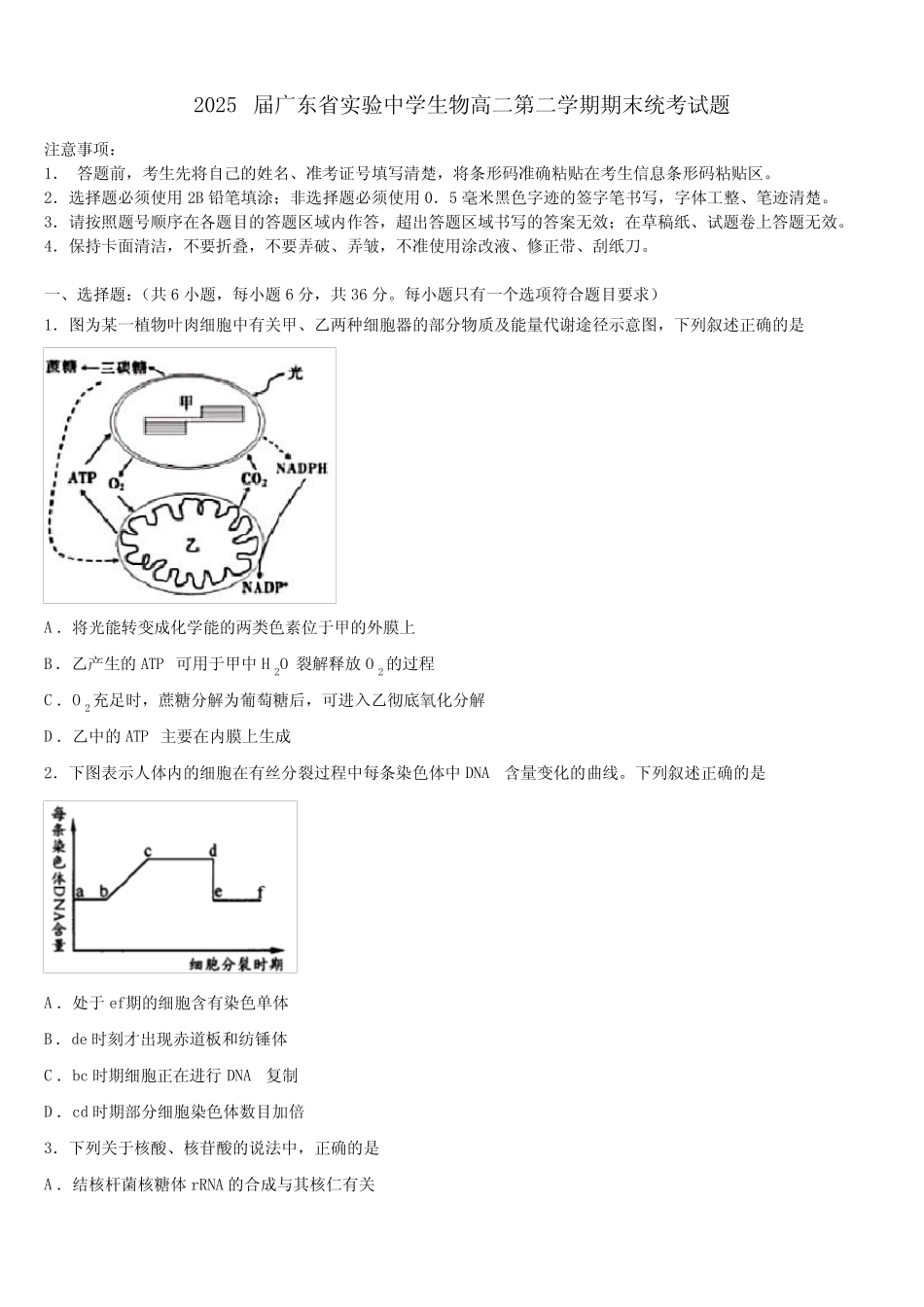 2025届广东省实验中学生物高二第二学期期末统考试题含解析 _第1页