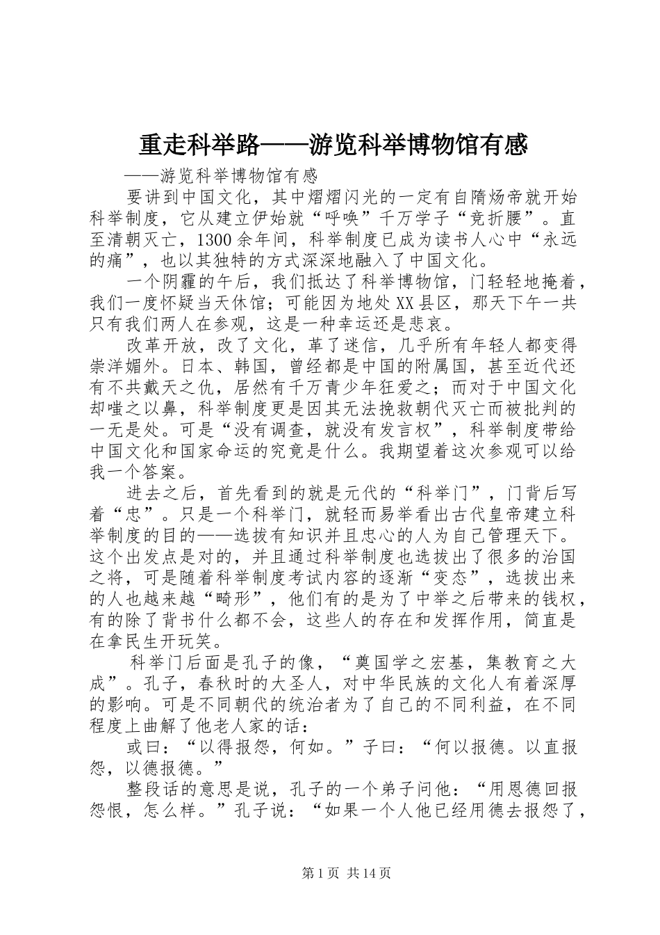 重走科举路——游览科举博物馆有感_第1页