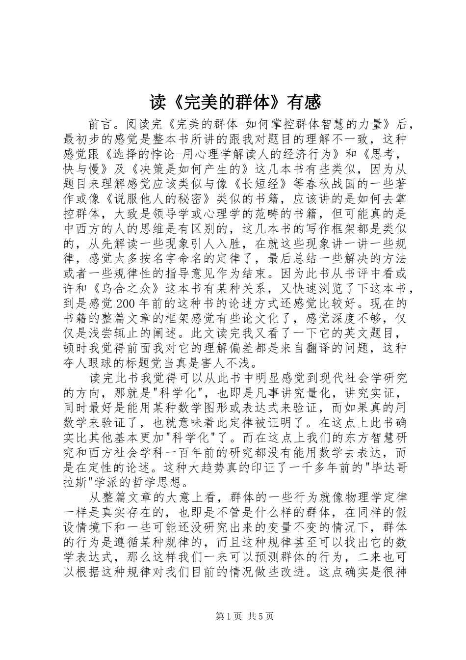 读《完美的群体》有感_第1页